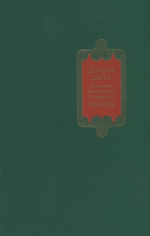 Марк Головков (Архиепископ Егорьевский) Доброе слово. Проповеди Архиепископа Егорьевского Марка
