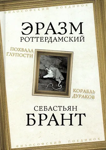 Эразм Роттердамский Похвала Глупости. Корабль дураков