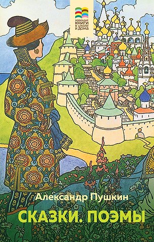 Александр Сергеевич Пушкин Сказки. Поэмы