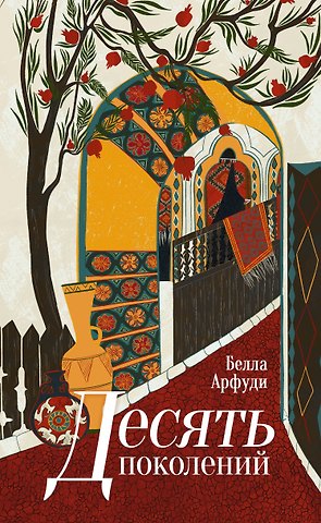 Белла Арфуди Десять поколений