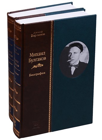 Алексей Николаевич Варламов Михаил Булгаков. Биография (комплект из 2 книг)