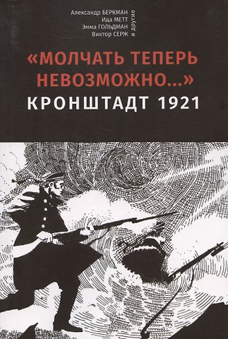 Александр Беркман Молчать теперь невозможно… Кронштадт 1921. 2 издание