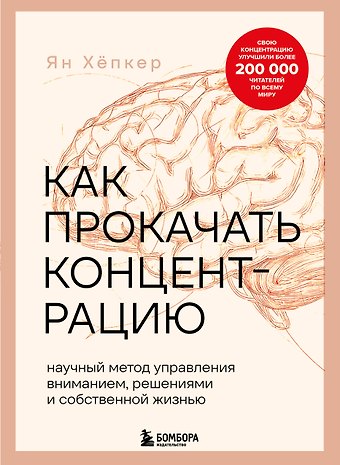 Хёпкер Ян Как прокачать концентрацию. Научный метод управления вниманием, решениями и собственной жизнью