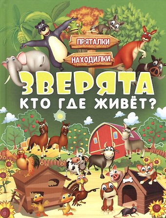 Инна Юрьевна Максимова, Людмила Васильевна Доманская Зверята. Кто где живет?