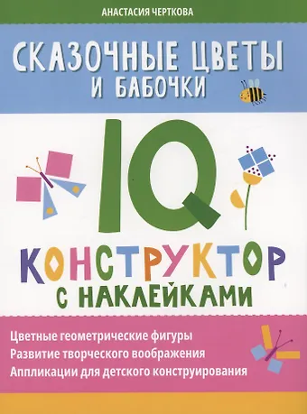 Анастасия Вячеславовна Черткова Сказочные цветы и бабочки: IQ-конструктор с наклейками
