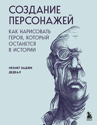 Мехмет Наджи Дедеал Создание персонажей. Как нарисовать героя, который останется в истории