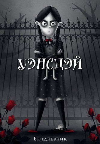 Ежеденевник недат. А5 72л Уэнсдэй