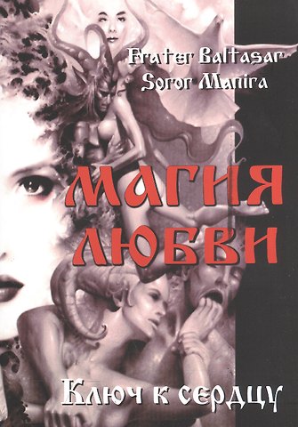 Сорор Манира Магия любви. Ключ к сердцу