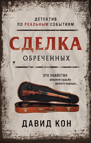 Давид Кон Сделка обреченных
