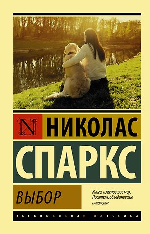 Николас Спаркс Выбор : роман