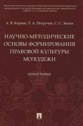Аркадий Владимирович Корнев Научно-методические основы формирования правовой культуры молодежи. Монография