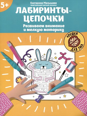 Екатерина Сергеевна Малышева Лабиринты-цепочки: развиваем внимание и мелкую моторику: 5+
