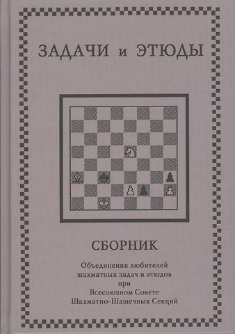 Задачи и этюды