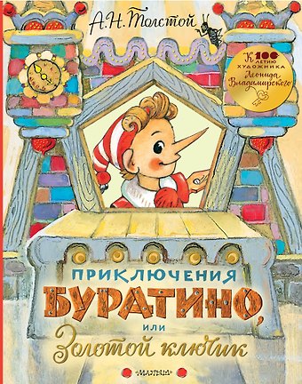 Алексей Николаевич Толстой Приключения Буратино, или Золотой ключик. Рисунки Л. Владимирского