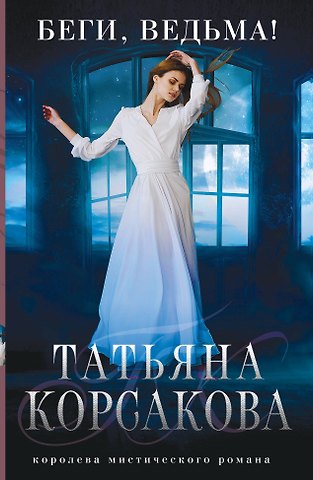 Татьяна Корсакова Беги, ведьма!