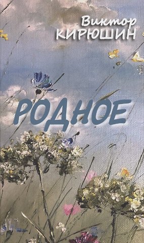 Виктор Федорович Кирюшин Родное. Избранное