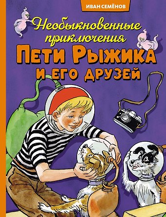 Игорь Петрович Носов Необыкновенные приключения Пети Рыжика и его друзей