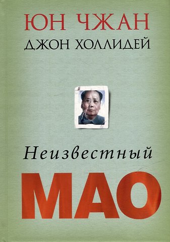 Юн Чжан, Джон Холлидей Неизвестный Мао