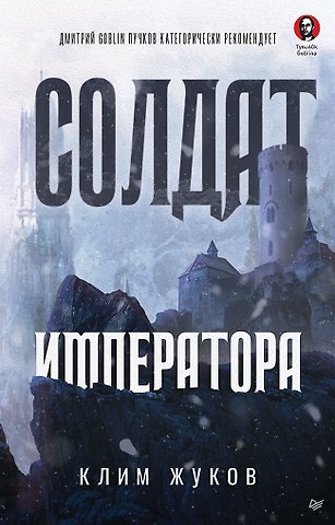 Клим Александрович Жуков Солдат императора