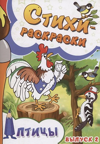 Сергей Агеев Стихи-раскраски. Птицы. Выпуск 2
