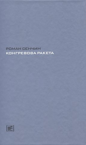 Роман Валерьевич Сенчин Конгревова ракета