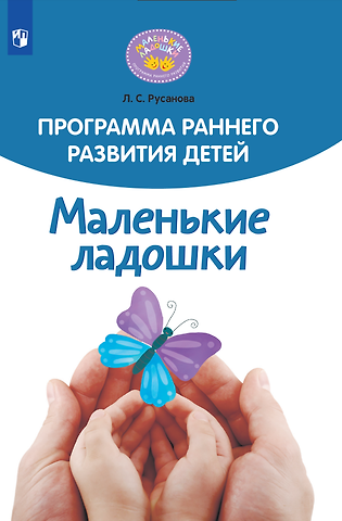 Лилия Сергеевна Русанова Программа раннего развития детей Маленькие ладошки