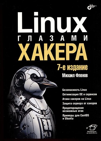 Михаил Евгеньевич Фленов Linux глазами хакера