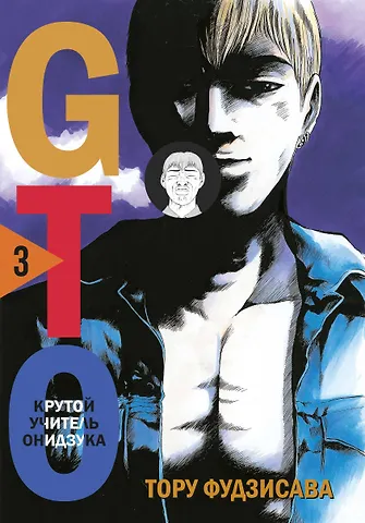 Тору Фудзисава Крутой учитель Онидзука. Книга 3 (GTO: Great Teacher Onizuka / ГТО). Манга