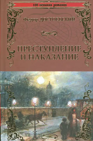 Федор Михайлович Достоевский Преступление и наказание