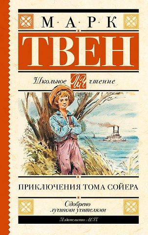 Марк Твен Приключения Тома Сойера