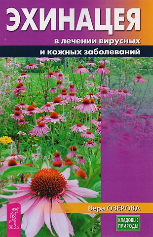 Вера Озерова Эхинацея в лечении вирусных и кожных заболеваний (3228)