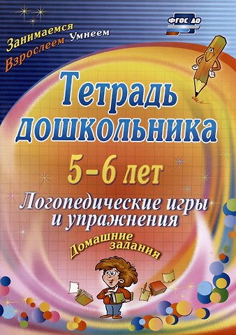 Оксана Александровна Якимович Тетрадь дошкольника. 5-6 лет. Логопедические игры и упражнения. Домашние задания