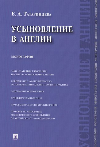 Усыновление в Англии : монография