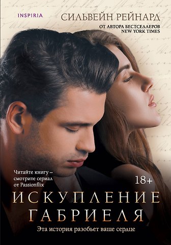 Сильвейн Рейнард Искупление Габриеля (#3)