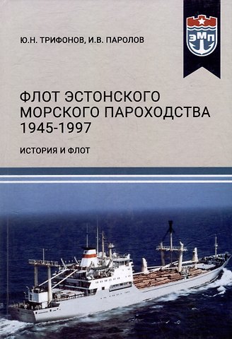 Иван Васильевич Паролов, Юрий Николаевич Трифонов Флот Эстонского морского пароходства 1945-1997 гг. Часть II