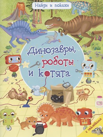 Иллария Барсотти Динозавры, роботы и котята