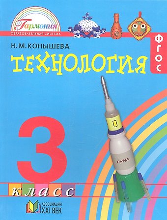Наталья Михайловна Конышева Технология. 3 класс. Учебник