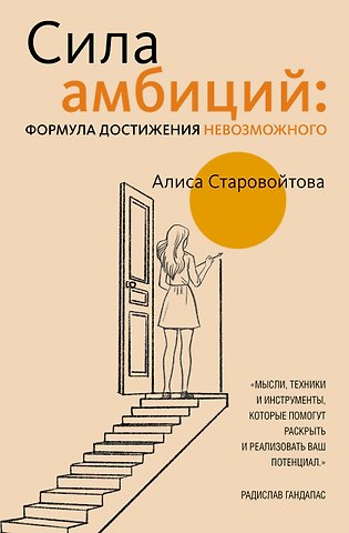 Алиса Евгеньевна Старовойтова Сила Амбиций: формула достижения невозможного