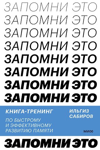 Ильгиз Сабиров Запомни это. Книга-тренинг по быстрому и эффективному развитию памяти
