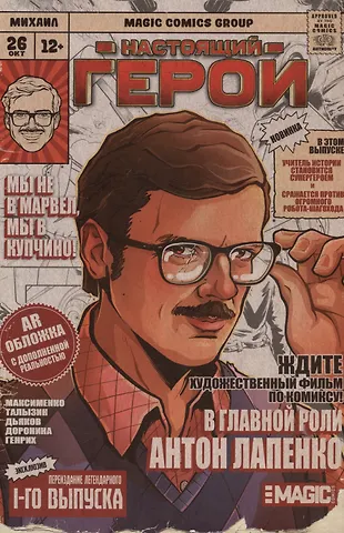Влад Максименко, Алексей Талызин Настоящий герой. Том 1. Лимитированная обложка с дополненной реальностью