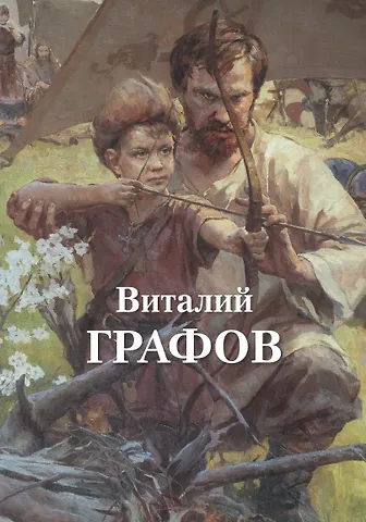 Виталий Юрьевич Графов Виталий Графов