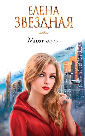 Елена Звёздная Махинация