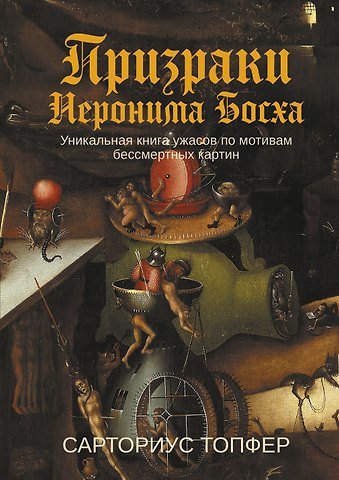 Сарториус Топфер Призраки Иеронима Босха: уникальная книга ужасов по мотивам бессмертных картин