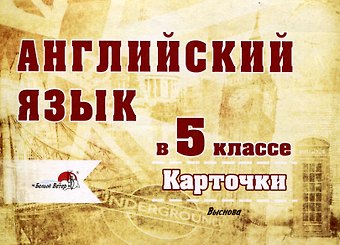 Английский язык в 5 классе. Карточки