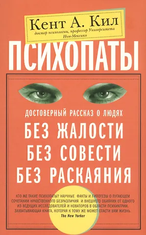 Кент А. Кил Психопаты. Достоверный рассказ о людях без жалости, без совести, без раскаяния