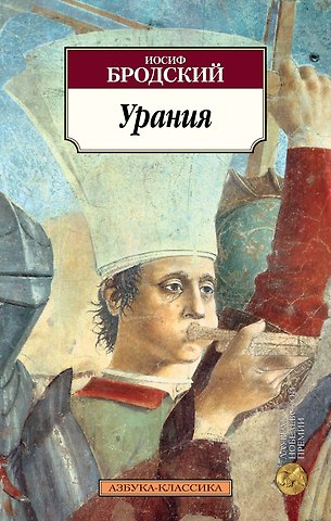 Иосиф Александрович Бродский Урания