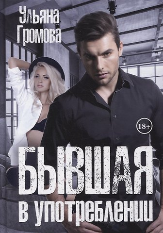 Ульяна Громова Бывшая в употреблении