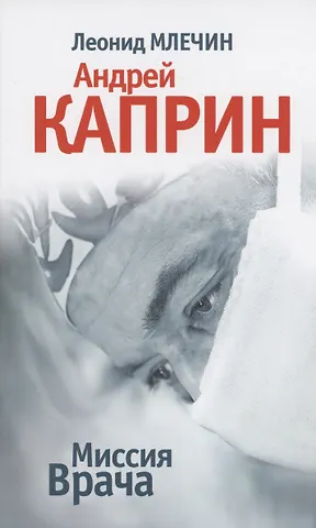 Леонид Михайлович Млечин Миссия Врача: Андрей Каприн