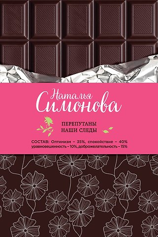 Diana Lydia Bronte Перепутаны наши следы