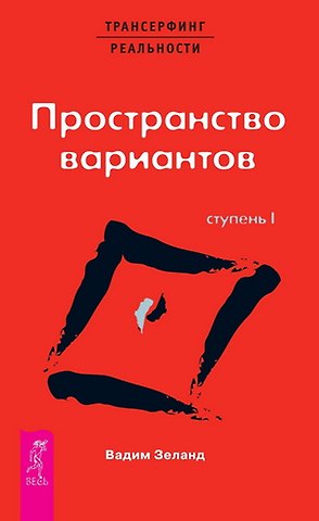 Вадим Зеланд Трансерфинг реальности. 1 Ступень: Пространство вариантов